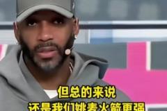 麥迪：姚明放現(xiàn)在很難防三分 姚麥火箭比現(xiàn)在的火箭強哈哈哈