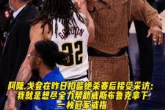 兄弟情滿分戈登談補(bǔ)扣絕殺：我想盡全力為威少拿下冠軍戒指！