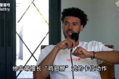 巴克利評(píng)莫蘭特受傷：那是個(gè)意外，但小皮蓬應(yīng)該直接上籃的！