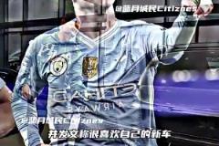 中國制造！福登喜提比亞迪，此前沃克也提了一輛比亞迪