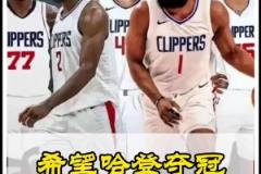 靜雨此前：快船無疑是西部戰(zhàn)力最強(qiáng)的！期待哈登能兌現(xiàn)冠軍諾言