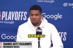 是否還會在雄鹿奪冠？字母哥：不想談這個，無論說什么都會被曲解