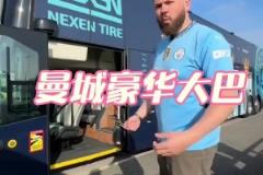 要啥有啥！這就是曼城的豪華大巴