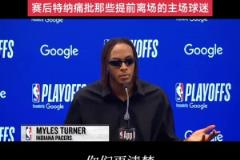 特納 痛批那些提前離場(chǎng)的主場(chǎng)球迷！