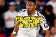 屋漏偏逢連夜雨！阿拉巴賽季報銷，皇馬中衛(wèi)只剩倆人