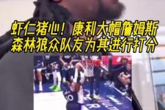 殺人誅心！康利大帽詹姆斯，森林狼眾隊友為這一時刻打分！