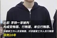 宣判！二審駁回李鐵上訴，維持一審有期徒刑20年的判決