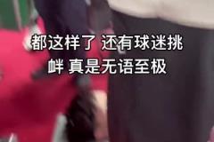 小曾重傷成這樣還有球迷挑釁，太心寒了