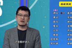 洛杉磯雙雄這下懸了！楊毅季后賽前預(yù)測(cè)：湖人4-2狼，快船4-2掘金