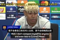 亞馬爾：你們老拿我和梅西比較，那沒意義，梅西就是最佳