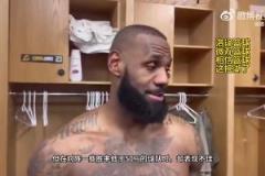 所以狼是？詹姆斯此前：我們打強隊表現(xiàn)不錯，打弱隊卻表現(xiàn)不佳