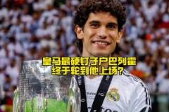 皇馬最硬“釘子戶”巴列霍，接下來終于有上場機(jī)會(huì)了？