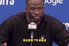 庫里拇指被針對？追夢：我看到了，這簡直太明顯了