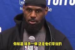詹姆斯G4賽后不滿裁判關(guān)鍵判罰：不是球手一體嗎？碰華子出界的