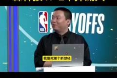 保守了管維佳預(yù)測(cè)狼4-2湖：沒(méi)人能限制華子 護(hù)框成大問(wèn)題