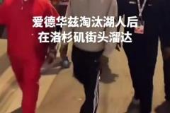 膽子真肥！愛(ài)德華茲淘汰湖人后在洛杉磯街頭溜達(dá)