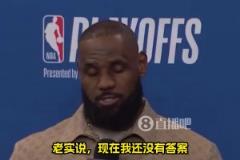 還能打多久？詹姆斯：我不知道，我對此也沒有答案！我們拭目以待