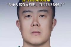 韓德君回應(yīng)退役：不能說(shuō)走就走 需要和俱樂(lè)部商量