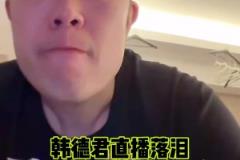 韓德君賽后淚灑直播間 暗示自己即將退役