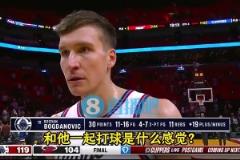 博格丹此前采訪：哈登以身作則，我們跟隨他的步伐！他激發(fā)出了最好的我！