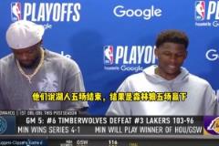 愛德華茲：都說湖人5場拿下我們 結(jié)果我們5場拿下！這是最爽的