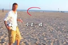 除了貝克漢姆，誰的長傳有這么準(zhǔn)呢？