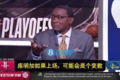 微笑刺客：火箭掌握主動，勇士沒法限制他們得分！庫明加或是變數(shù)