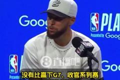 庫里：沒有比贏下G7更棒的感覺了！希望能復(fù)刻對國王搶七50分