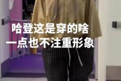 登哥也是越來越不在意形象了，這穿的個啥就來了