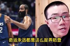 徐靜雨哀嘆命運永遠捉弄哈登！登哥的明星隊友都被鯨魚點名