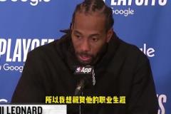 萊昂納德：感謝波波維奇幫我打下基礎(chǔ)，恭喜他！希望他保持健康！