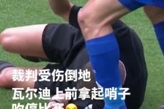 主裁：臥槽瓦爾迪你竟然和我間接接吻瓦爾迪：管不了了，開沖