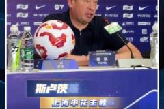 憾負(fù)蓉城后，斯盧茨基:打硬仗就是看誰(shuí)犯錯(cuò)少，這場(chǎng)申花很不走運(yùn)
