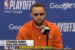 庫里：火箭隊的防守，是我遭遇過最嚴(yán)密的防守之一！