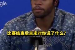 希爾德：賽后巴特勒沒和我說啥，他上半場懈怠我不得不站出來