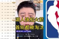 全奶死了！大史季后賽前：湖船火全部首輪游？不可能！做夢！
