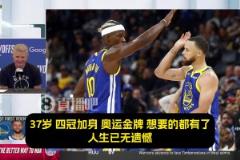 科爾：最讓我震撼的是，庫里那永不停歇的斗志！追夢吉米亦是如此