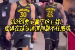 繼續(xù)加油！贏下G7后庫里和追夢(mèng)滿臉笑意走出球員通道