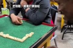 巴特勒狠狠打牌放松了一下 這小眼神是真開(kāi)心！