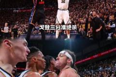 好兄弟！戈登談三分絕殺：威少第一時(shí)間找到我讓我堅(jiān)決地絕殺