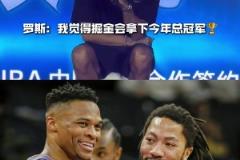 08屆惺惺相惜！羅斯：我覺(jué)得掘金會(huì)拿下今年總冠軍?。?！