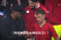 基米希：右后衛(wèi)不是這么踢的，看好了我只教一次！