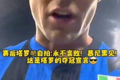 勞塔羅賽后：永不言敗，慕尼黑見(jiàn)！