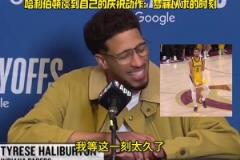 哈利伯頓談絕殺慶祝動(dòng)作：夢(mèng)寐以求的時(shí)刻，如果罰款也欣然接受