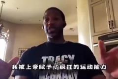 麥迪談自己的天賦：我屬于老天爺賞飯，不訓(xùn)練就比很多人強