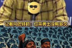 萊利哭暈在廁所，本來(lái)想整一下巴特勒，沒(méi)想到成就了巴特勒