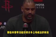 烏度卡展望下賽季：會(huì)更重用謝潑德和惠特莫爾 給他們機(jī)會(huì)！