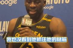 格林才是庫里的大護(hù)法