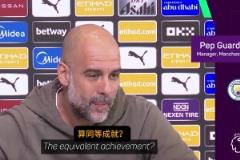 瓜帥：完全理解穆里尼奧，本賽季能帶曼城進(jìn)前四將是最大成功