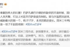 黃健翔：感謝雙方奉獻的偉大的比賽，亞馬爾仍是全場威脅最大那個